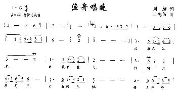 渔舟唱晚_民歌简谱_词曲:刘麟 王志信