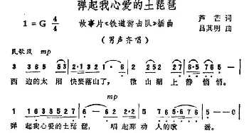 弹起我心爱的土琵琶_民歌简谱_词曲:芦芒/何彬 吕其明