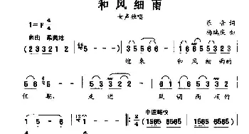 和风细雨_民歌简谱_词曲:乐音 杨瑞庆