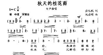 秋天的桂花雨_民歌简谱_词曲:应忆航 刘启明