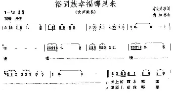 裕固族幸福哪里来_民歌简谱_词曲:才让丹珍 梅加林