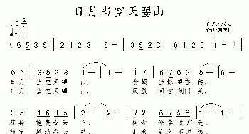 日月当空天曌山_民歌简谱_词曲:宋立安 黄清林