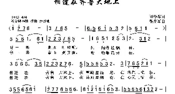 相逢在齐鲁大地上_民歌简谱_词曲:刘华群 黎荣军