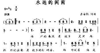 永远的闽南_民歌简谱_词曲:庄宴红 庄宴红