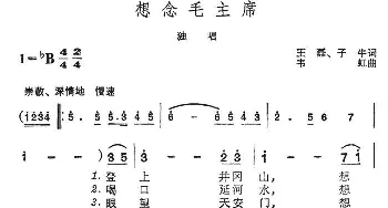 想念毛主席_民歌简谱_词曲:王磊、子牛 韦虹