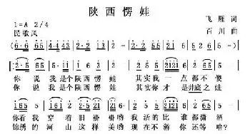 陕西愣娃_民歌简谱_词曲:飞雁 百川