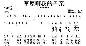 草原啊我的母亲_民歌简谱_词曲:齐·毕力格 高鹂军 郝建亮