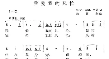 我爱我的风枪_民歌简谱_词曲:志明 敖怀全