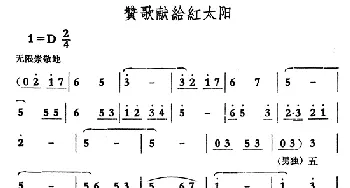 赞歌献给毛主席_民歌简谱_词曲: