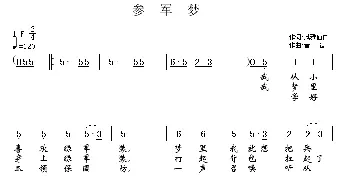 参军梦_民歌简谱_词曲:风雅仙仁 音盲