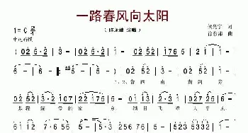 一路春风向太阳_民歌简谱_词曲:侯光宇 徐东沛