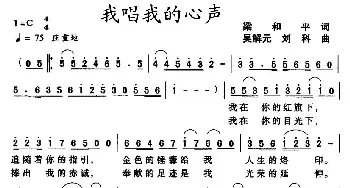 我唱我的心声_民歌简谱_词曲:梁和平 吴解元、刘科