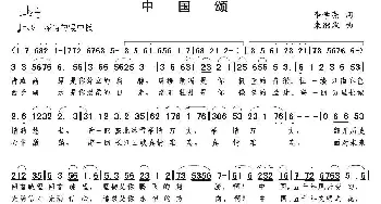 中国颂_民歌简谱_词曲:李学亮 朱继霖