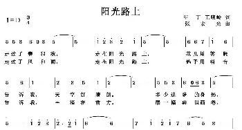 阳光路上_民歌简谱_词曲:甲丁 王晓岭 张宏光