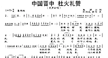 中国晋中 社火礼赞_民歌简谱_词曲:郭福兴 张相成、张娟