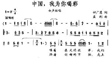 中国，我为你喝彩_民歌简谱_词曲:付广慧 孟刚