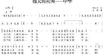 伟大的祖国—中华_民歌简谱_词曲:陈文信 大劲