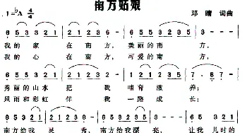 南方姑娘_民歌简谱_词曲:邓晴 邓晴