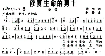 修复生命的勇士_民歌简谱_词曲:幼彤 赵毅