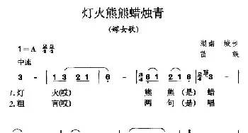 灯火熊熊蜡烛青_民歌简谱_词曲: