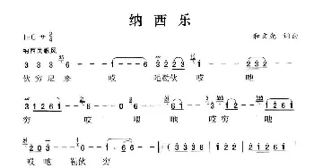 纳西乐_民歌简谱_词曲:和文光 和文光