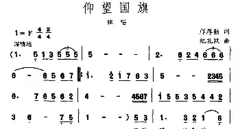 仰望国旗_民歌简谱_词曲:邝厚勤 纪孔凯