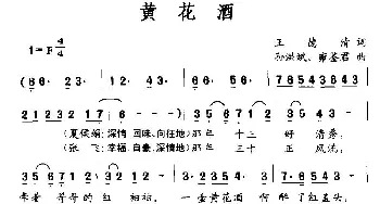 黄花酒_民歌简谱_词曲:王德清 孙洪斌、雍鉴君