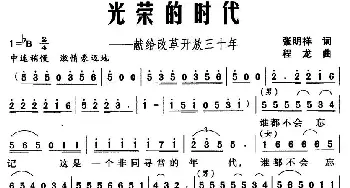 光荣的时代——献给改革开放三十年_民歌简谱_词曲:张明祥 程龙