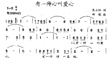 有一种心叫爱心_民歌简谱_词曲:朱小松 田歌