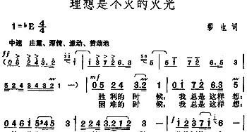 理想是不灭的火光_民歌简谱_词曲:缪也 胡俊成