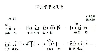 邓川坝子长又长_民歌简谱_词曲: 饶立善