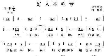 好人不吃亏_民歌简谱_词曲:王立平 向岭