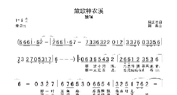 放歌神农溪_民歌简谱_词曲:周龙然 翔兵