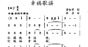 幸福歌谣_民歌简谱_词曲:梁和平 林泉