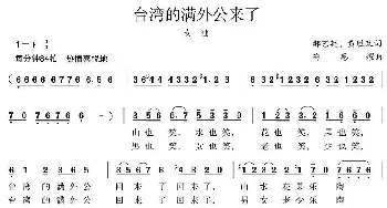 台湾的满外公回来了_民歌简谱_词曲:郝艺英、黄胜泉 陶思耀