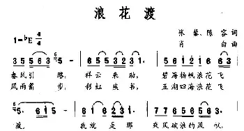 浪花渡_民歌简谱_词曲:张藜、陈容 肖白