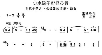 山水隔不断相思情_民歌简谱_词曲:王晓岭 贾双