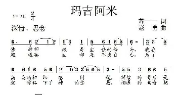 玛吉阿米_民歌简谱_词曲:苏一一 寇勇