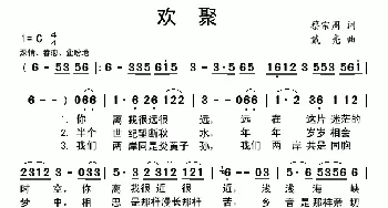 欢聚_民歌简谱_词曲:蔡宗周 戴亮