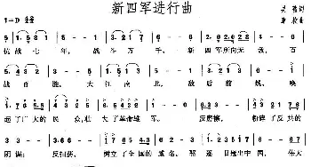 新四军进行曲_民歌简谱_词曲:吴蔷 章枚