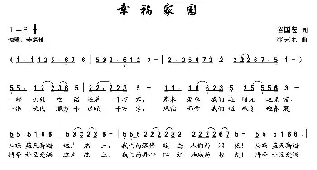 幸福家园_民歌简谱_词曲:谷国宏 张艺军