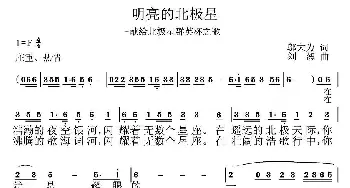 明亮的北极星_民歌简谱_词曲:邬大为 刘恕