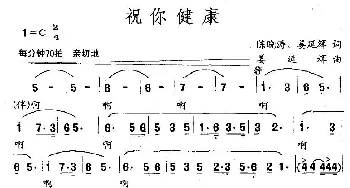 祝你健康_民歌简谱_词曲:陈晓涛、姜延辉 姜延辉