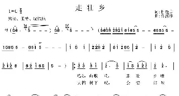 走壮乡_民歌简谱_词曲:杜晓言 许森林