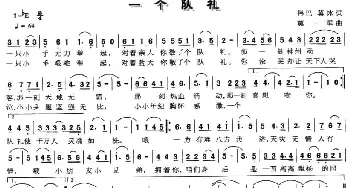 一个队礼_民歌简谱_词曲:伟巴、莫冰 莫一军