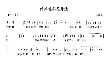 姑娘像鲜花开放_民歌简谱_词曲: