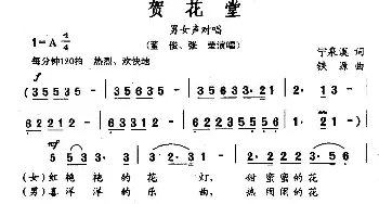 贺花堂_民歌简谱_词曲:宁泉溪 铁源