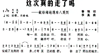 这次真的走了吗——献给海地遇难八英烈_民歌简谱_词曲:黎强 李胤