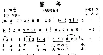 懂得_民歌简谱_词曲:陈锡文 复名