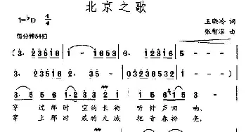 北京之歌_民歌简谱_词曲:王晓岭 张智深